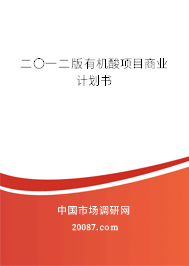 二〇一二版有机酸项目商业计划书