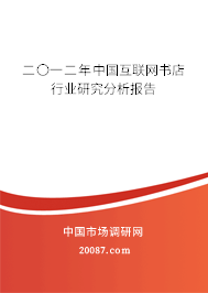 二〇一二年中国互联网书店行业研究分析报告 二〇一二年中国互联网书店行业研究分析报告