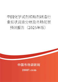 中国化学试剂和助剂制造行业现状调查分析及市场前景预测报告（2025年版）