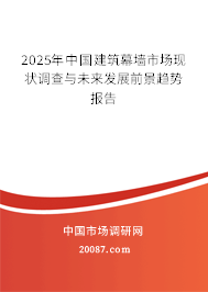 2025年中国建筑幕墙市场现状调查与未来发展前景趋势报告