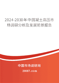 2023-2029年中国凝土高压市场调研分析及发展前景报告 2023-2029年中国凝土高压市场调研分析及发展前景报告
