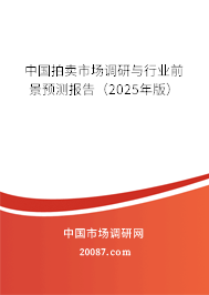 中国拍卖市场调研与行业前景预测报告（2025年版）
