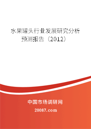水果罐头行业发展研究分析预测报告（2012）