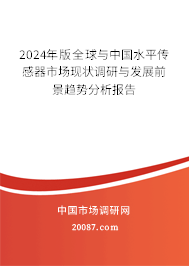 2024年版全球与中国水平传感器市场现状调研与发展前景趋势分析报告