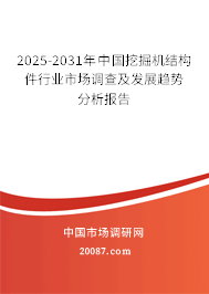 2025-2031年中国挖掘机结构件行业市场调查及发展趋势分析报告