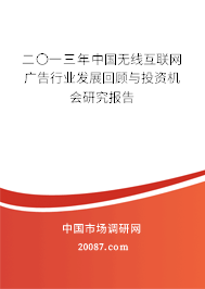 二〇一三年中国无线互联网广告行业发展回顾与投资机会研究报告 二〇一三年中国无线互联网广告行业发展回顾与投资机会研究报告