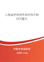 心肌保护和营养类药物市场研究报告