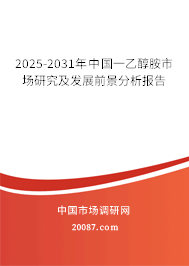 2025-2031年中国一乙醇胺市场研究及发展前景分析报告