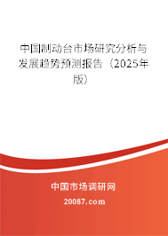 中国制动台市场研究分析与发展趋势预测报告（2025年版）