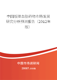 中国版降血脂药物市场发展研究分析预测报告（2012年版）
