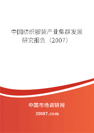 中国纺织服装产业集群发展研究报告（2007）