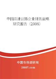 中国高速公路企业财务战略研究报告(2008) 中国高速公路企业财务战略研究报告(2008)