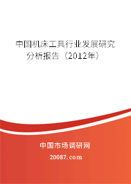 中国机床工具行业发展研究分析报告（2012年）