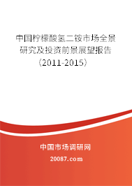 中国柠檬酸氢二铵市场全景研究及投资前景展望报告(2011-2015) 中国柠檬酸氢二铵市场全景研究及投资前景展望报告(2011-2015)