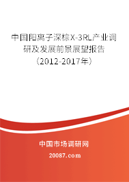 中国阳离子深棕X-3RL产业调研及发展前景展望报告（2012-2017年）