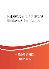 中国医药流通市场调研及发展趋势分析报告（2012）
