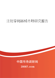 注射穿刺器械市场研究报告 注射穿刺器械市场研究报告