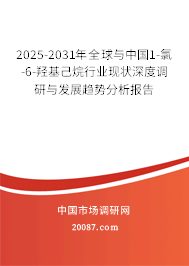 2025-2031年全球与中国1-氯-6-羟基己烷行业现状深度调研与发展趋势分析报告 2025-2031年全球与中国1-氯-6-羟基己烷行业现状深度调研与发展趋势分析报告