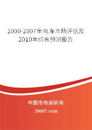 2000-2007年电车市场评估及2010年综合预测报告 2000-2007年电车市场评估及2010年综合预测报告