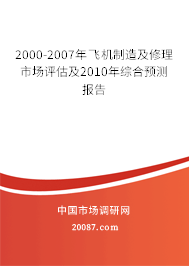 2000-2007年飞机制造及修理市场评估及2010年综合预测报告