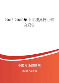 2003-2008年中国模具行业研究报告