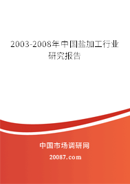 2003-2008年中国盐加工行业研究报告