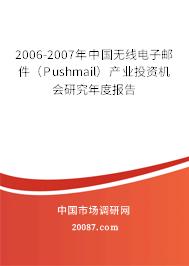 2006-2007年中国无线电子邮件（Pushmail）产业投资机会研究年度报告