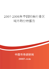 2007-2008年中国轮胎行业区域市场分析报告