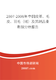 2007-2008年中国皮革、毛皮、羽毛（绒）及其制品业数据分析报告