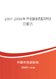 2007-2008年中国网络招聘研究报告