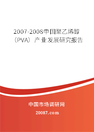2007-2008中国聚乙烯醇（PVA）产业发展研究报告