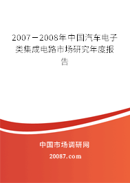 2007－2008年中国汽车电子类集成电路市场研究年度报告
