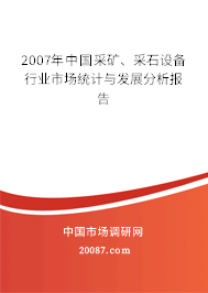 2007年中国采矿、采石设备行业市场统计与发展分析报告