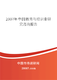 2007年中国教育与培训业研究咨询报告