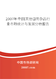 2007年中国其他日用杂品行业市场统计与发展分析报告 2007年中国其他日用杂品行业市场统计与发展分析报告