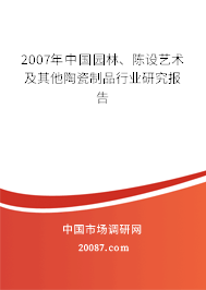 2007年中国园林、陈设艺术及其他陶瓷制品行业研究报告
