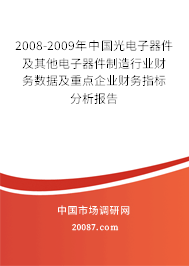2008-2009年中国光电子器件及其他电子器件制造行业财务数据及重点企业财务指标分析报告