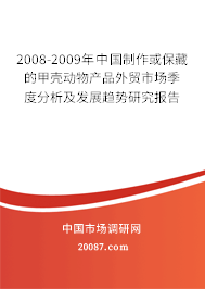 2008-2009年中国制作或保藏的甲壳动物产品外贸市场季度分析及发展趋势研究报告 2008-2009年中国制作或保藏的甲壳动物产品外贸市场季度分析及发展趋势研究报告