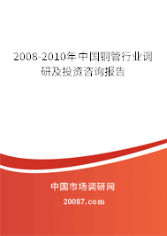 2008-2010年中国铜管行业调研及投资咨询报告