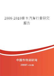 2008-2010重卡汽车行业研究报告