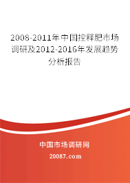 2008-2011年中国控释肥市场调研及2012-2016年发展趋势分析报告