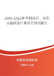 2008-2012年中国采矿、采石设备制造行业研究预测报告