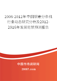2008-2012年中国钢卷分条机行业动态研究分析及2012-2016年发展前景预测报告 2008-2012年中国钢卷分条机行业动态研究分析及2012-2016年发展前景预测报告