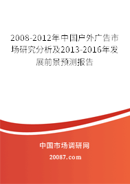2008-2012年中国户外广告市场研究分析及2013-2016年发展前景预测报告