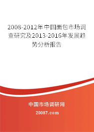 2008-2012年中国面包市场调查研究及2013-2016年发展趋势分析报告