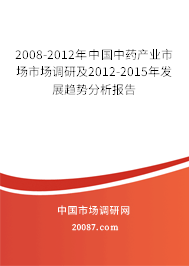 2008-2012年中国中药产业市场市场调研及2012-2015年发展趋势分析报告 2008-2012年中国中药产业市场市场调研及2012-2015年发展趋势分析报告