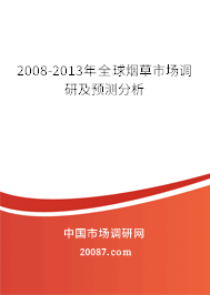 2008-2013年全球烟草市场调研及预测分析