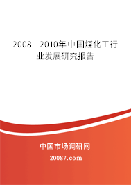 2008—2010年中国煤化工行业发展研究报告