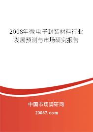 2008年微电子封装材料行业发展预测与市场研究报告