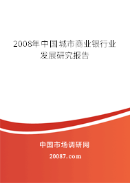 2008年中国城市商业银行业发展研究报告